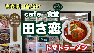 青森県田舎館村【caf☕️食堂　田さ恋🍴】田さ恋いむら　トマトラーメン880円 産直