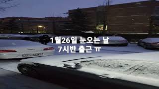 1월26일기록. 눈오는 날 출근하기 싫은날 #눈 #눈길조심 #snowfall #korea snowing #출근길브이로그 #출근길날씨 #출근길 #소통