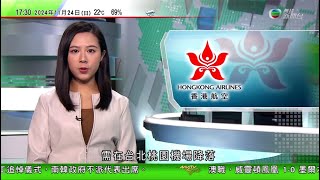 無綫TVB 六點半新聞報道｜港航往福岡HX640航班現機件故障訊號 需降落台北桃園機場｜中國星加坡舉行聯合反恐訓練｜TikTok明年或面臨美國封殺 據報行政總裁周受資多次諮詢馬斯克｜20241124