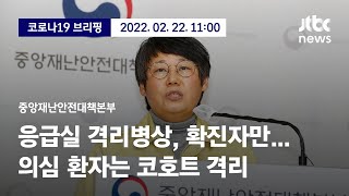 [현장영상] 중앙재난안전대책본부 브리핑｜\