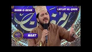 Shan-e-Sehr - Laylat al-Qadr - Special Transmission - Naat by Zulfiqar Ali Hussaini - 25th June 2017
