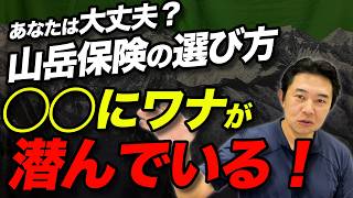 【どこを見て選べばいい？】山岳保険の注意点を徹底解説！