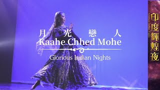 Kaahe Chhed Mohe(Devdas)| 月光戀人(寶萊塢生死戀) | 印度輝煌夜 | 印度舞 | 卡薩克 卡達克 卡塔克