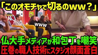 【海外の反応】「そんなおもちゃみたいなナイフで切れるの？ｗ」フランスメディアで日本の和包丁が馬鹿にされた5分後、スタジオが騒然とした理由