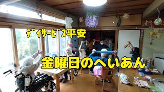 【Vlog】ﾃﾞｲｻｰﾋﾞｽ平安　金曜日のへいあん