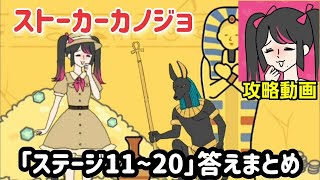 ストーカー彼女「ステージ11～20」攻略まとめ【ゆる脱出ゲーム】