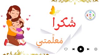 شكرا معلمتي | أغنية اليوم العالمي للمدرس | هدية من مؤسسة مجموعة مدارس ملتقى المعرفة