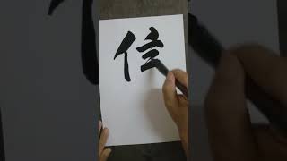 ＃洪叔书法＃毛笔字#calligraphy#chinesecalligraphy#中国春联🙋❤️