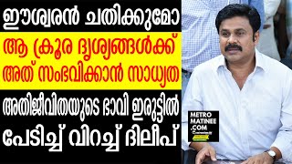 Dileep] എല്ലാം കൈവിട്ട് പോകുന്നു