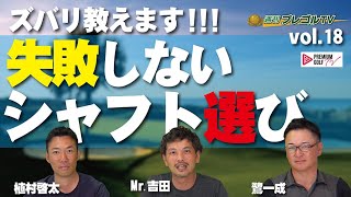 失敗しないシャフト選び！【週刊プレゴルTV Vol.17】