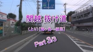 〈車載動画〉 関越 抜け道（上り）［鶴ヶ島→練馬］ Part 3/3