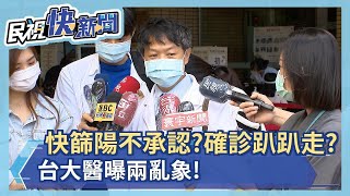 快篩陽不承認?確診趴趴走? 台大醫曝兩亂象!－民視新聞