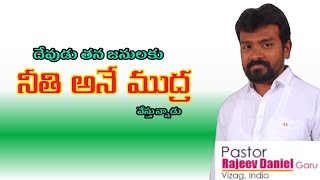 నీతి అనే ముద్ర  #Ps_Rajiv_Daniel_garu