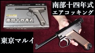 絶版エアコッキング 南部十四年式 / 東京マルイ：作動なし・CAW版モデルガンと外観比較