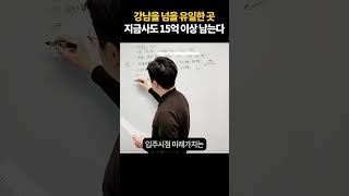 강남을 넘을 유일한 곳 지금사도 15억 이상 남는다 #shorts  #무주택자전략