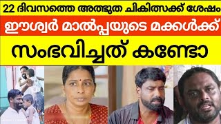 22 ദിവസത്തെ അത്ഭുത ചികിത്സക്ക് ശേഷം ഈശ്വർ മാൽപ്പയുടെ മക്കൾക്ക് സംഭവിച്ച മാറ്റം | manaf lorryyudama