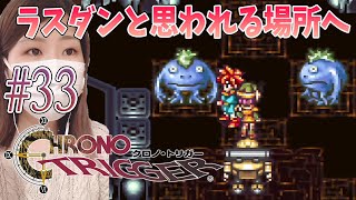 【クロノトリガー】黒の夢　＃33【CHRONO TRIGGER】【SFC/実況/初見/顔出し/女性】