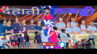 ll देहाती कबड्डी ll dehati kabddi ll कॉमेडी वीडियो ll comedy video