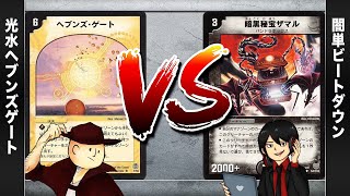 【デュエマクラシック05】ヘブンズ・ゲート VS 闇単ビートダウン【対戦動画】