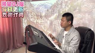 电子琴演奏「渴望DJ版keyboard music」