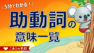 助動詞の意味一覧【英語のニュアンス図鑑３－５－２】