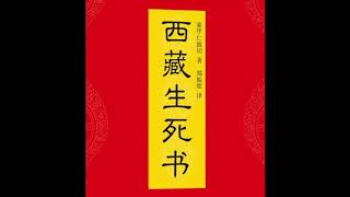 《西藏生死书》第十五章 死亡的过程 下