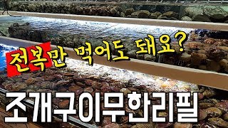 전복이 무한리필되는 조개구이집을 가 봤습니다.맛상무