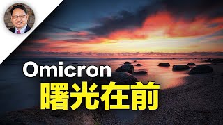 【四維健康】Omicron變種病毒預示疫情減退？接種疫苗與新冠重症有什麼關係？