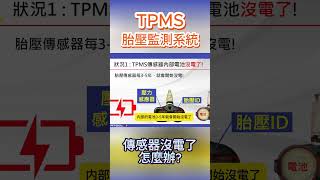 🚘💡 必修技術：TPMS 胎壓監測系統解析 🔧| TPMS 傳感器沒電了怎麼辦 📚