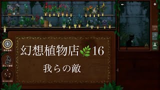 幻想植物店♪16🌿我らの敵【Strange Horticulture】