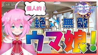 【ウマ娘】ジェミニ杯グレードリーグA決勝進出決定!!決勝のために強い子育成したい!!【女性実況】