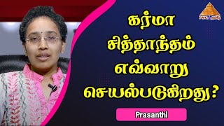 கர்மா சித்தாந்தம் எவ்வாறு செயல்படுகிறது? How Law of Karma works? Prasanthi