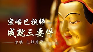 龙德 上师：宗喀巴祖师－成就三要件