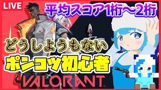 ポンコツ初心者のヴァロ練習配信【VALORANT】