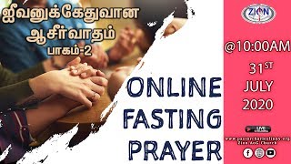 Online Fasting Prayer | 2020.07.31 | Live