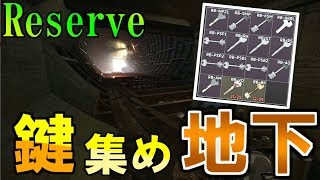 【EFT】Reserveのカギを地下ムーブで拾う!!【タルコフ/Alpha】