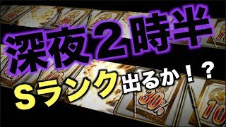 【プロスピA】Sランク10%30%契約書を深夜２時半に引いた結果...！？【プロ野球スピリッツA】