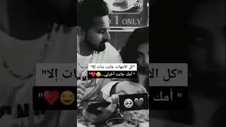 كل الامهات جابت بنات إلا أمك جابت آخرتي🥰😂