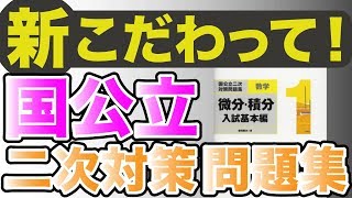 参考書MAP｜新こだわって！国公立二次対策問題集【武田塾】