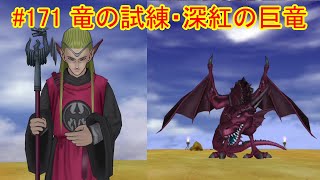 #171【ドラクエ８スマホ版】【ネタバレあり】通常プレイ：挑む竜の試練！竜神王（人間）と深紅の巨竜戦！