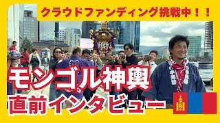 【モンゴルへ神輿を寄贈！】モンゴルで神輿があがる？！なぜクラファン？宮田宣也と柴田良一、2人にインタビューしました！