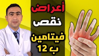 أعراض نقص فيتامين ب12 | مصادر فيتامين ب١٢ الطبيعية؟