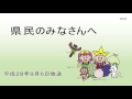 県民のみなさんへ（9月6日放送）