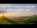 เพลง อาข่า tsaw ka eu baw dui บ้านต้นม่วง 06