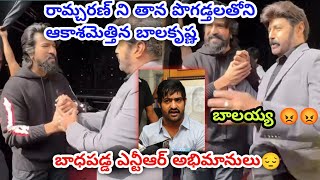 Ram Charan నీ ఆకాశానికి ఎన్టీఆర్ నీ పాతాళానికి తొక్కేసిన బాలయ్య😔 #ntr #ramcharan #balayya #celebrity