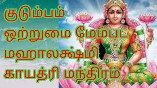 குடும்ப ஒற்றுமை மேம்பட || மஹாலக்ஷ்மி காயத்ரி மந்திரம்