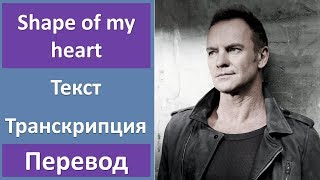 Sting - Shape of my heart - текст, перевод, транскрипция