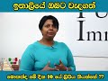 ඉතාලියේ ඔබට වැදගත් මොකක්ද මේ දින 10යේ ලිපිය punto immigrati