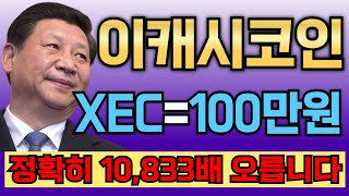 [이캐시코인] 설 연휴, 중국세력의 1개당 100만원 작전!! 정확히 10,833배 폭등합니다!!