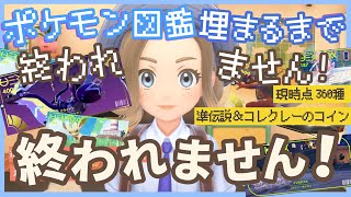 目指せ登録者２万人！ポケモン図鑑完成するまで終われません耐久生配信【ポケモンSV】